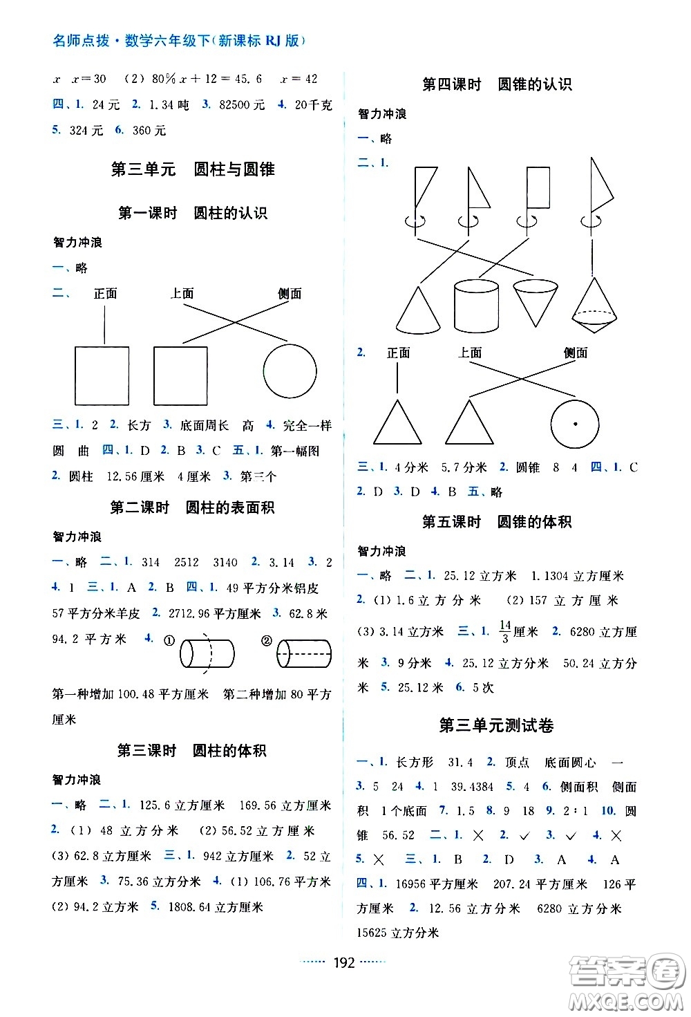 東南大學出版社2021名師點撥課課通教材全解析數(shù)學六年級下新課標RJ人教版答案