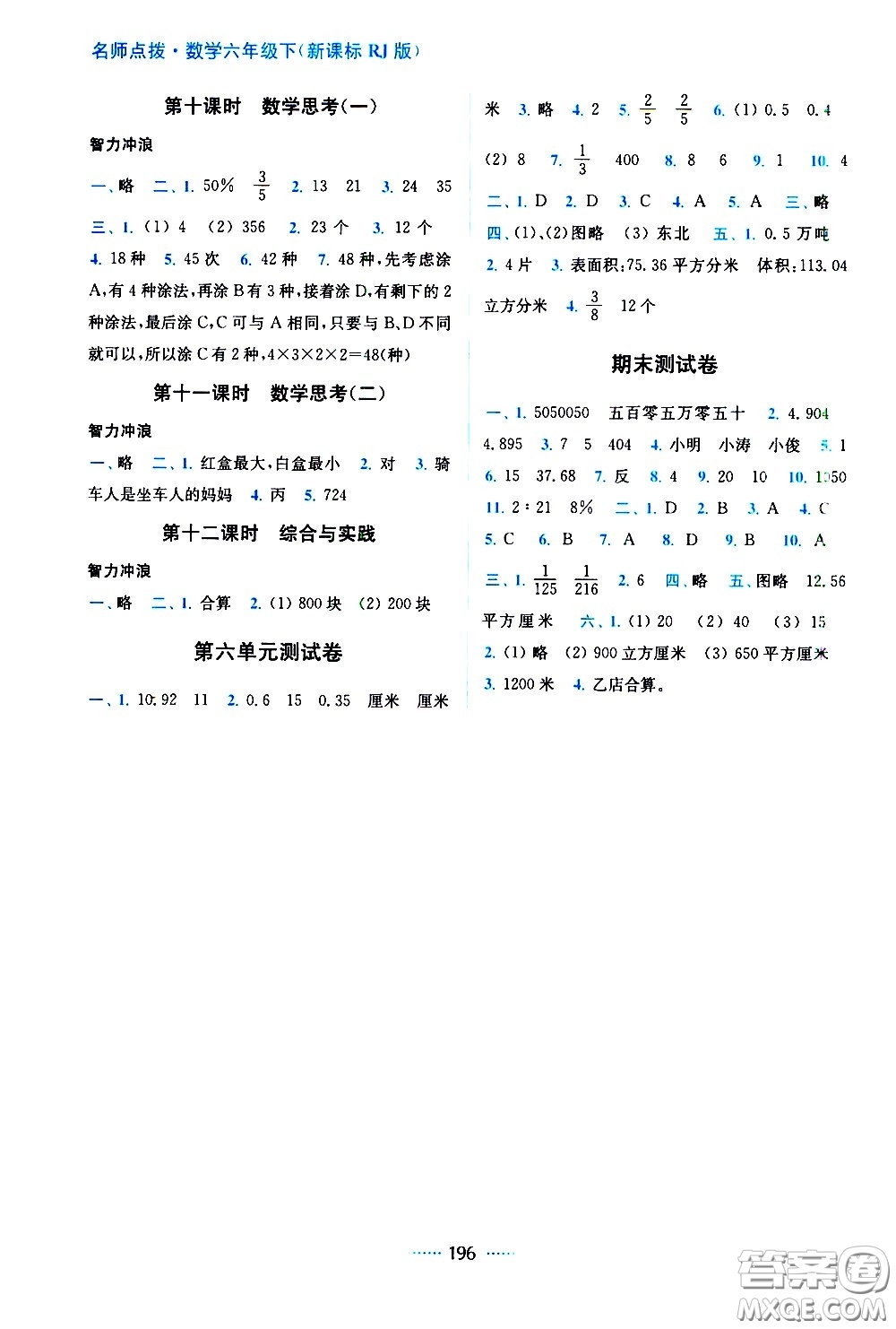 東南大學出版社2021名師點撥課課通教材全解析數(shù)學六年級下新課標RJ人教版答案