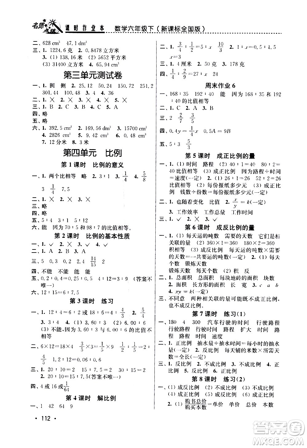 東南大學(xué)出版社2021名師點撥課時作業(yè)本數(shù)學(xué)六年級下新課標(biāo)全國版答案