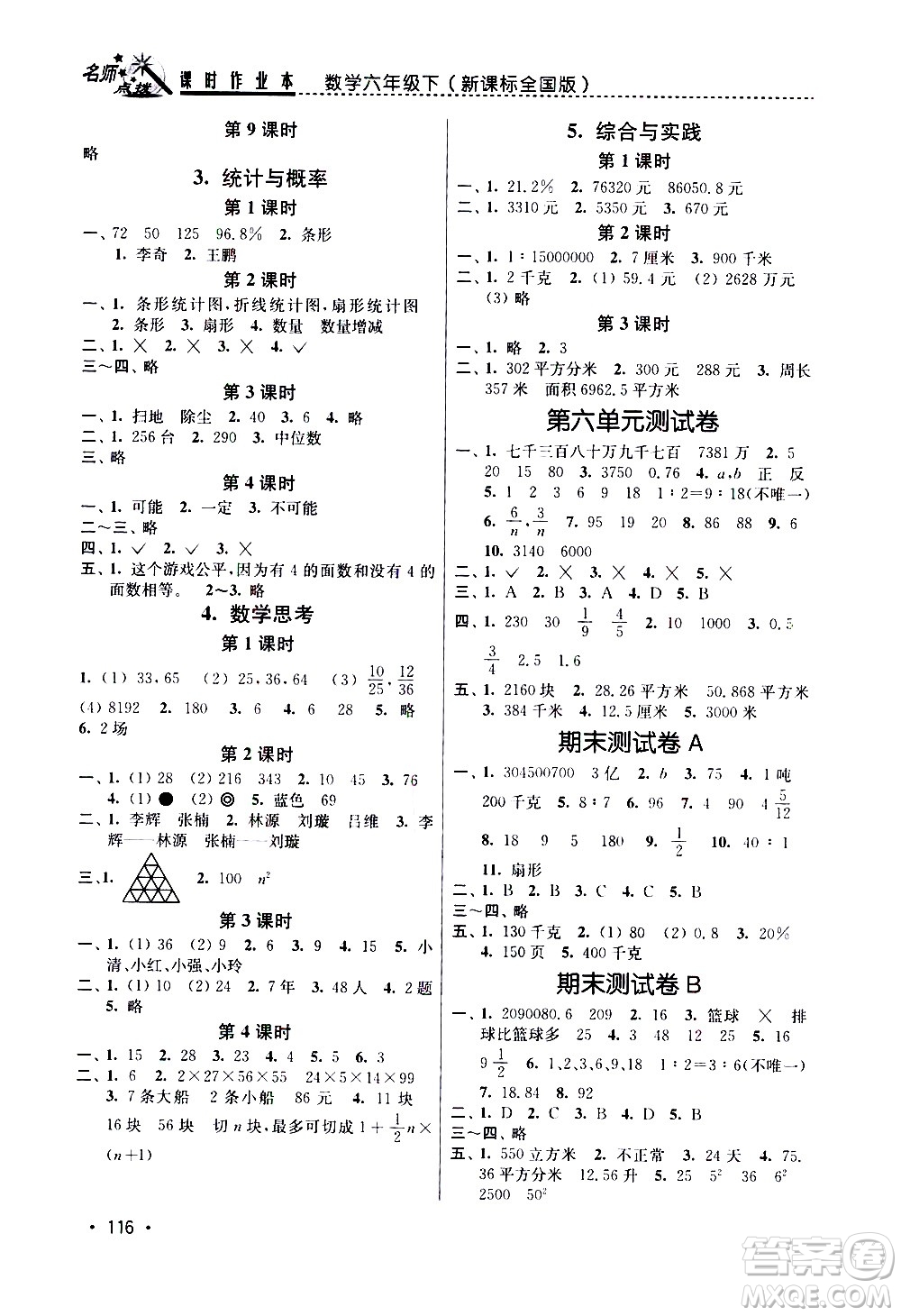 東南大學(xué)出版社2021名師點撥課時作業(yè)本數(shù)學(xué)六年級下新課標(biāo)全國版答案