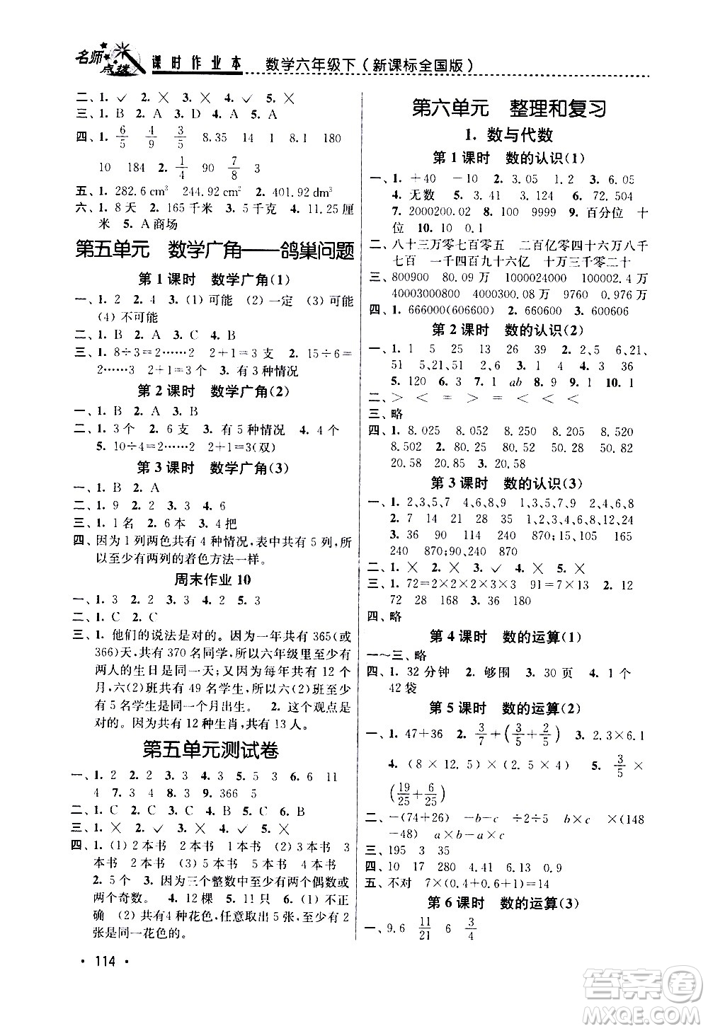 東南大學(xué)出版社2021名師點撥課時作業(yè)本數(shù)學(xué)六年級下新課標(biāo)全國版答案