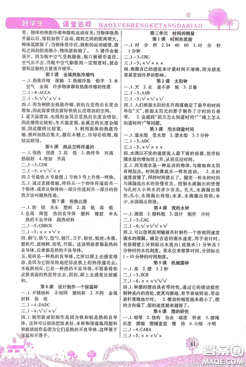 河北少年兒童出版社2021好學(xué)生課堂達(dá)標(biāo)五年級(jí)科學(xué)下冊(cè)JK版答案