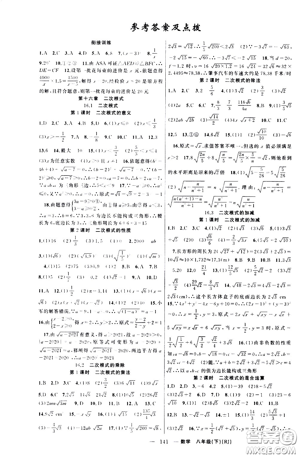 新疆青少年出版社2021原創(chuàng)新課堂數(shù)學(xué)八年級下RJ人教版答案