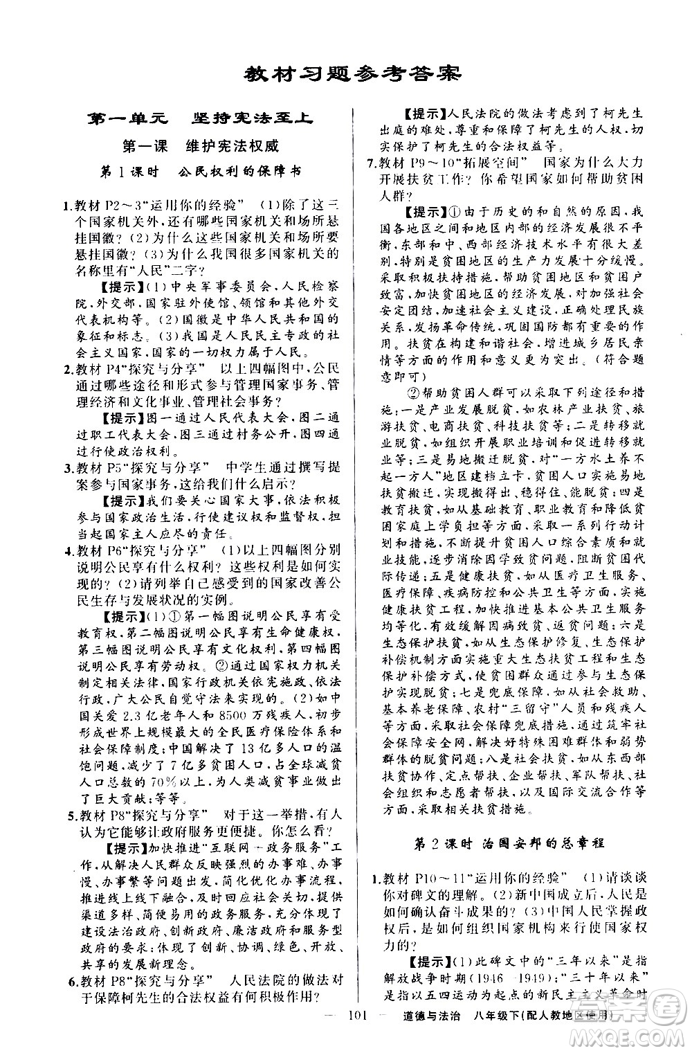 新疆青少年出版社2021原創(chuàng)新課堂道德與法治八年級(jí)下人教版答案