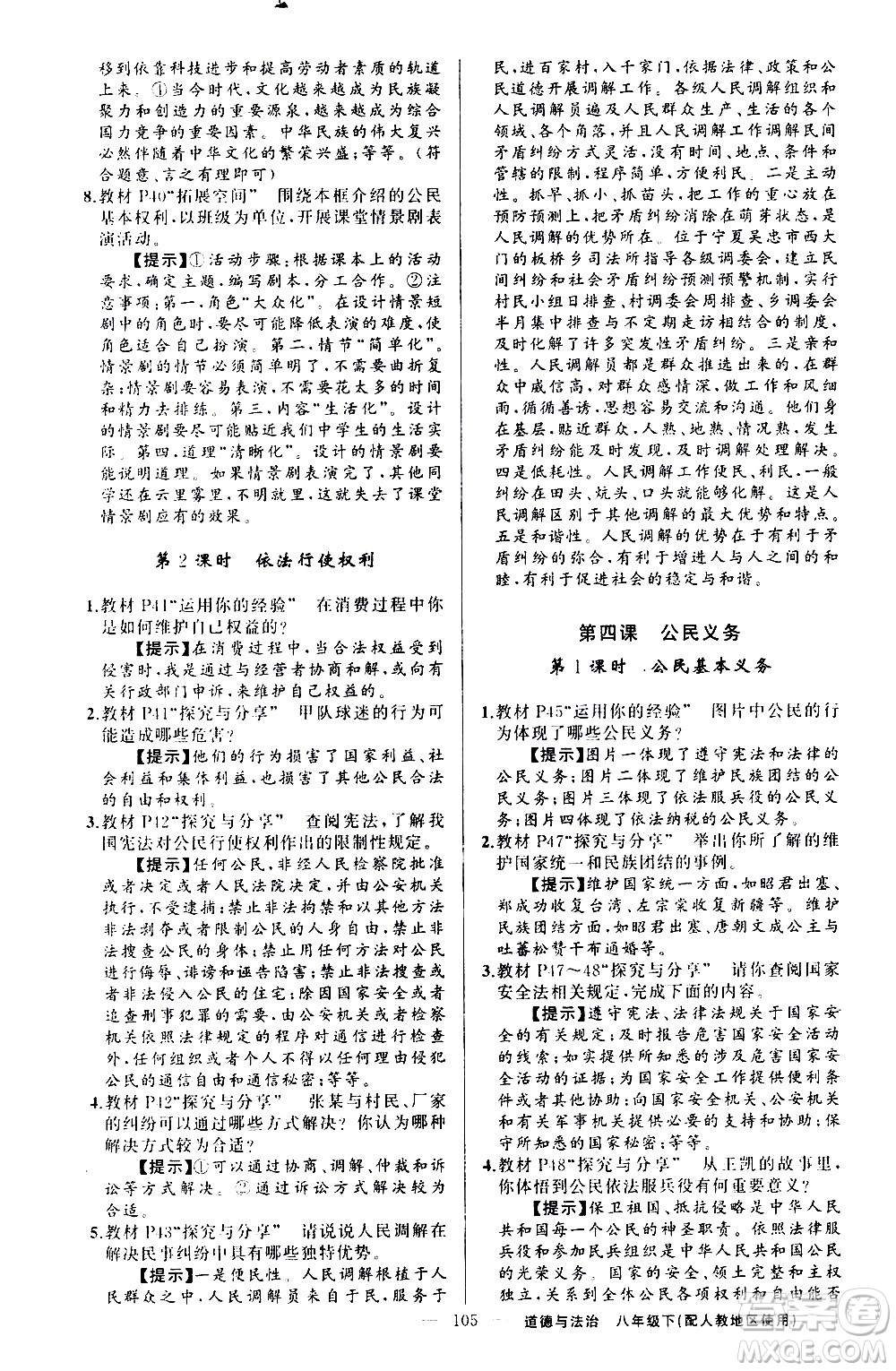 新疆青少年出版社2021原創(chuàng)新課堂道德與法治八年級(jí)下人教版答案