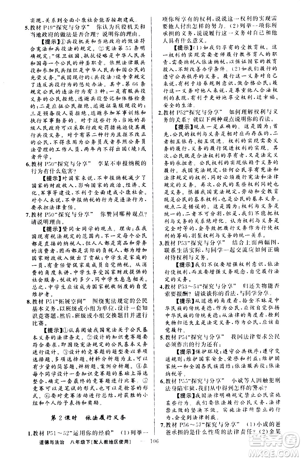 新疆青少年出版社2021原創(chuàng)新課堂道德與法治八年級(jí)下人教版答案