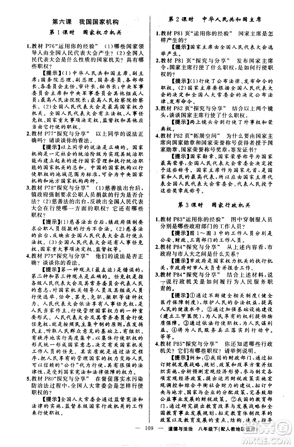 新疆青少年出版社2021原創(chuàng)新課堂道德與法治八年級(jí)下人教版答案