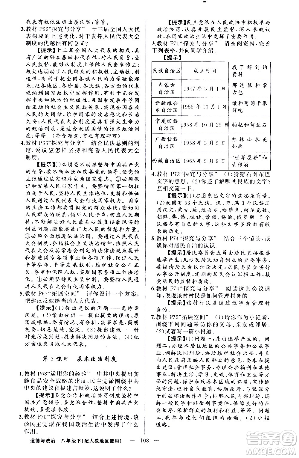 新疆青少年出版社2021原創(chuàng)新課堂道德與法治八年級(jí)下人教版答案