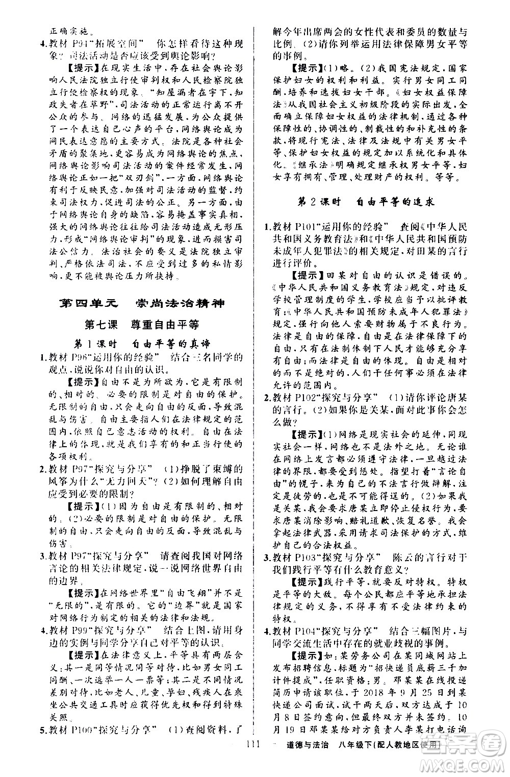 新疆青少年出版社2021原創(chuàng)新課堂道德與法治八年級(jí)下人教版答案