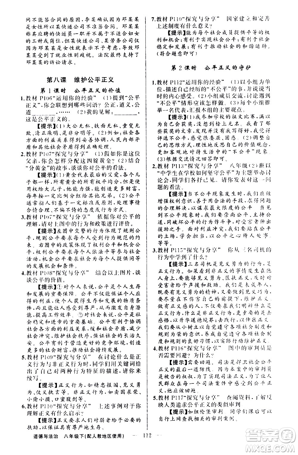 新疆青少年出版社2021原創(chuàng)新課堂道德與法治八年級(jí)下人教版答案