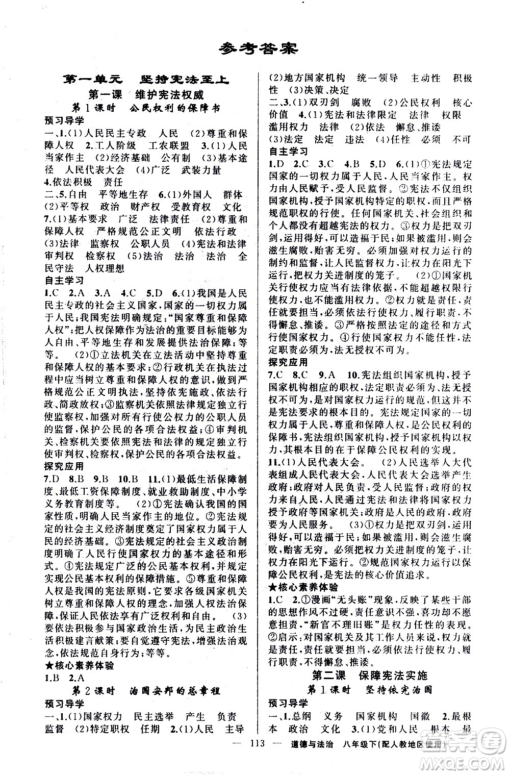 新疆青少年出版社2021原創(chuàng)新課堂道德與法治八年級(jí)下人教版答案