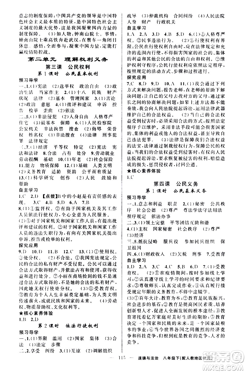 新疆青少年出版社2021原創(chuàng)新課堂道德與法治八年級(jí)下人教版答案