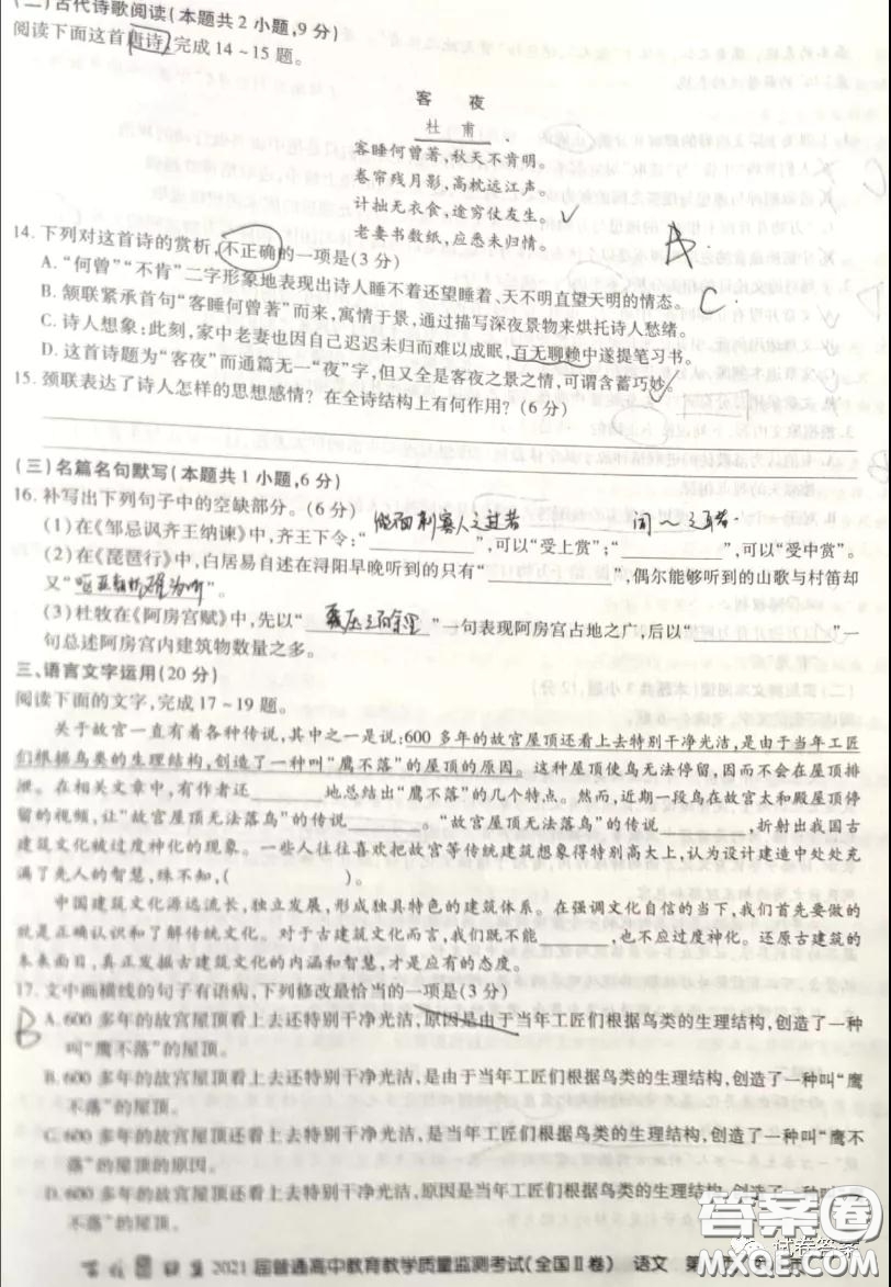 百校聯(lián)盟2021屆普通高中教育教學(xué)質(zhì)量監(jiān)測(cè)考試全國(guó)II卷語文試題及答案