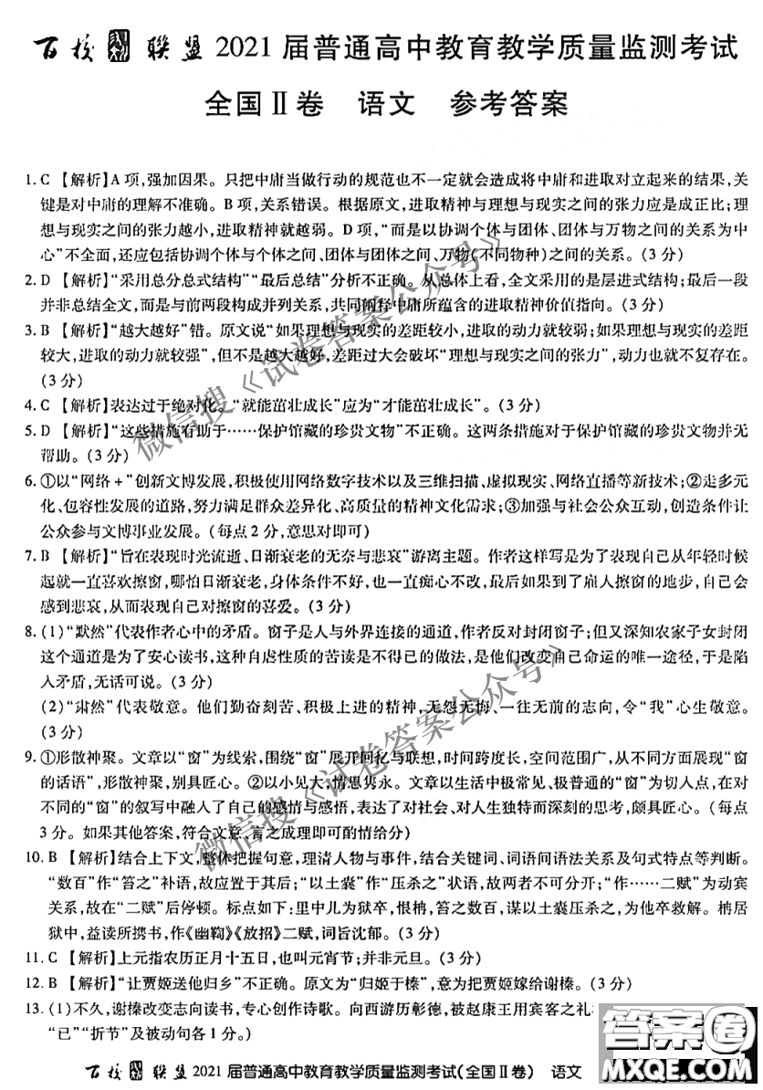 百校聯(lián)盟2021屆普通高中教育教學(xué)質(zhì)量監(jiān)測(cè)考試全國(guó)II卷語文試題及答案