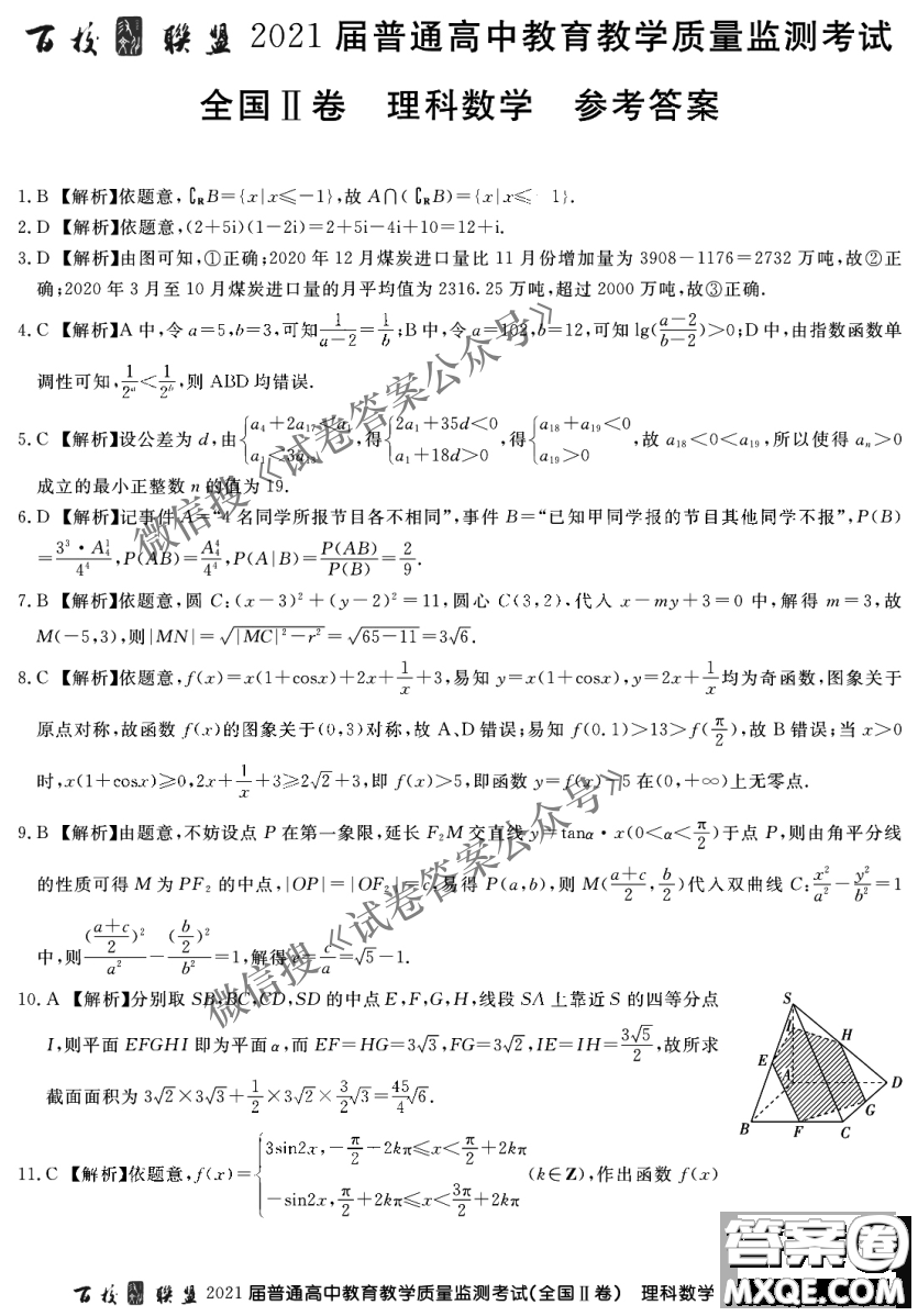 百校聯(lián)盟2021屆普通高中教育教學(xué)質(zhì)量監(jiān)測考試全國II卷理科數(shù)學(xué)試題及答案