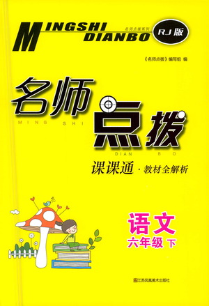 江蘇鳳凰美術(shù)出版社2021名師點(diǎn)撥課課通教材全解析語文六年級(jí)下RJ人教版答案