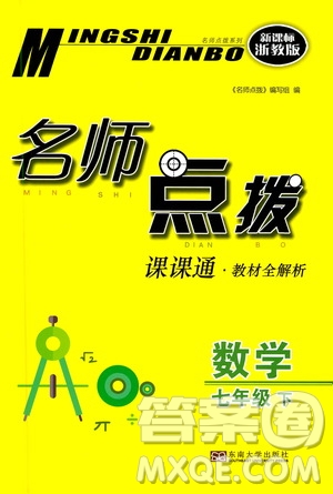 東南大學(xué)出版社2021名師點(diǎn)撥課課通教材全解析數(shù)學(xué)七年級(jí)下新課標(biāo)浙教版答案