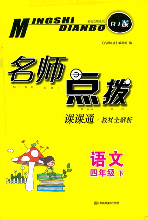 江蘇鳳凰美術(shù)出版社2021名師點(diǎn)撥課課通教材全解析語文四年級下RJ人教版答案