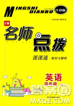 江蘇鳳凰美術(shù)出版社2021名師點(diǎn)撥課課通英語(yǔ)四年級(jí)4B江蘇版答案