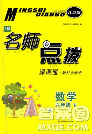 江蘇鳳凰美術出版社2021名師點撥課課通教材全解析數(shù)學六年級下江蘇版答案