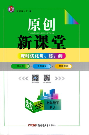 新疆青少年出版社2021原創(chuàng)新課堂數(shù)學(xué)七年級(jí)下RJ人教版答案