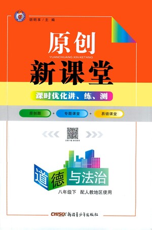 新疆青少年出版社2021原創(chuàng)新課堂道德與法治八年級(jí)下人教版答案