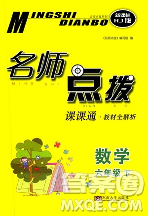 東南大學出版社2021名師點撥課課通教材全解析數(shù)學六年級下新課標RJ人教版答案