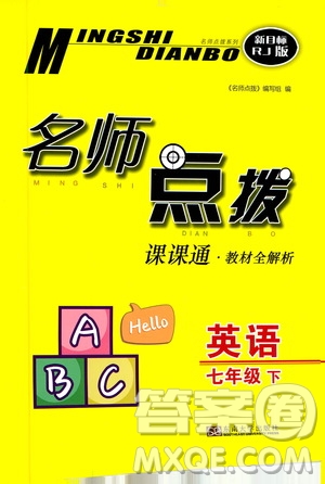 東南大學(xué)出版社2021名師點撥課課通教材全解析英語七年級下新課標(biāo)RJ人教版答案