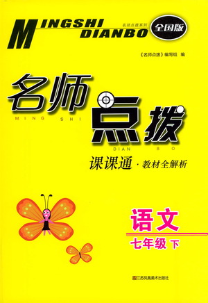 江蘇鳳凰美術(shù)出版社2021名師點(diǎn)撥課課通教材全解析語文七年級(jí)下全國版答案