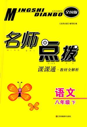 江蘇鳳凰美術(shù)出版社2021名師點(diǎn)撥課課通教材全解析語(yǔ)文八年級(jí)下全國(guó)版答案