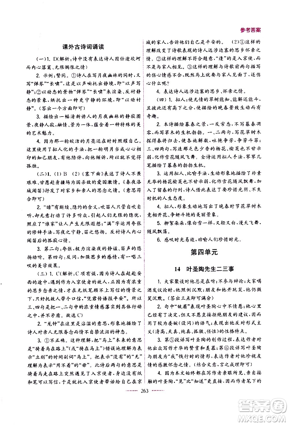 江蘇鳳凰美術(shù)出版社2021名師點(diǎn)撥課課通教材全解析語文七年級(jí)下全國版答案