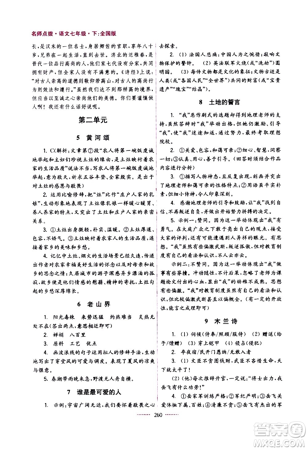 江蘇鳳凰美術(shù)出版社2021名師點(diǎn)撥課課通教材全解析語文七年級(jí)下全國版答案