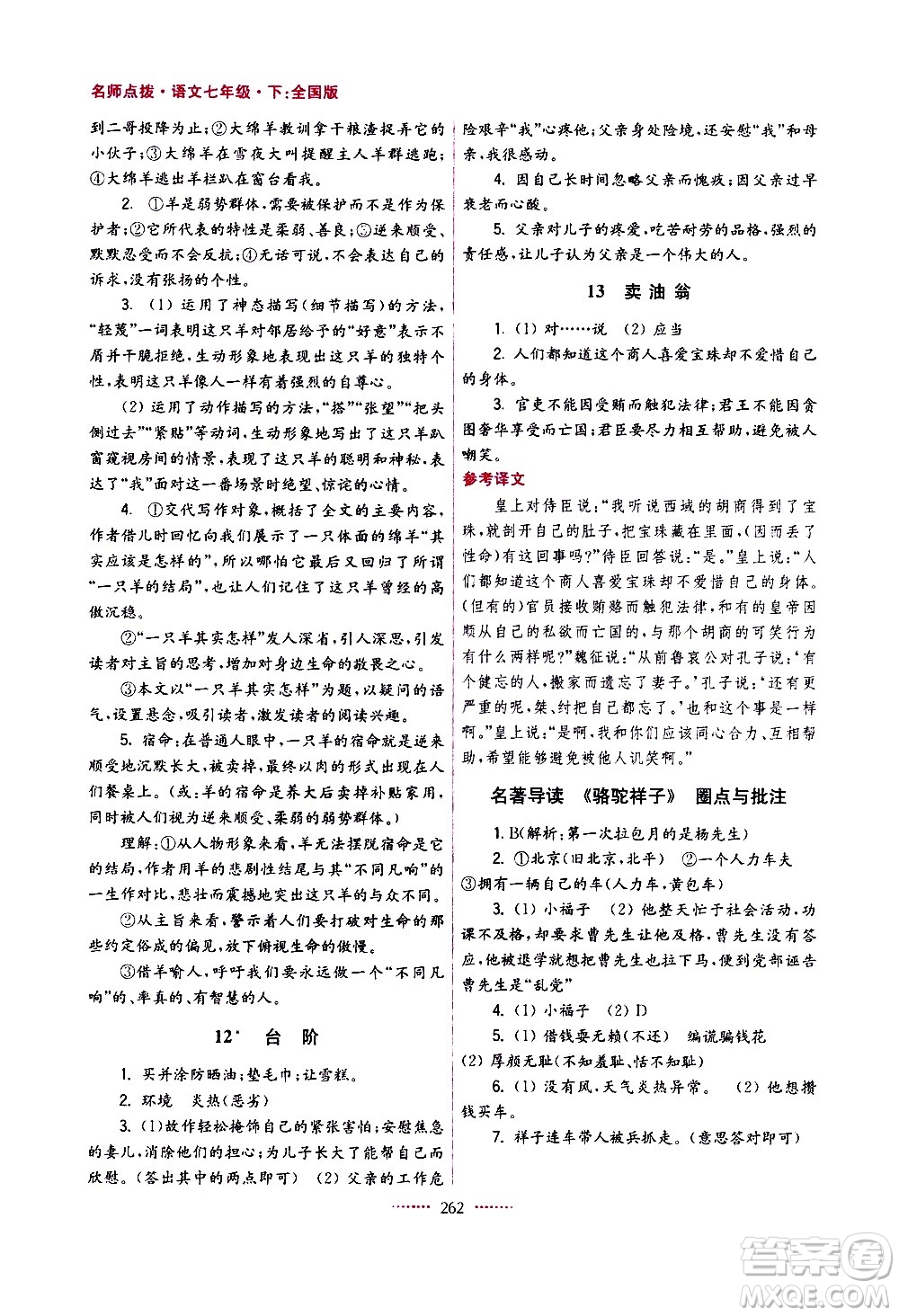 江蘇鳳凰美術(shù)出版社2021名師點(diǎn)撥課課通教材全解析語文七年級(jí)下全國版答案