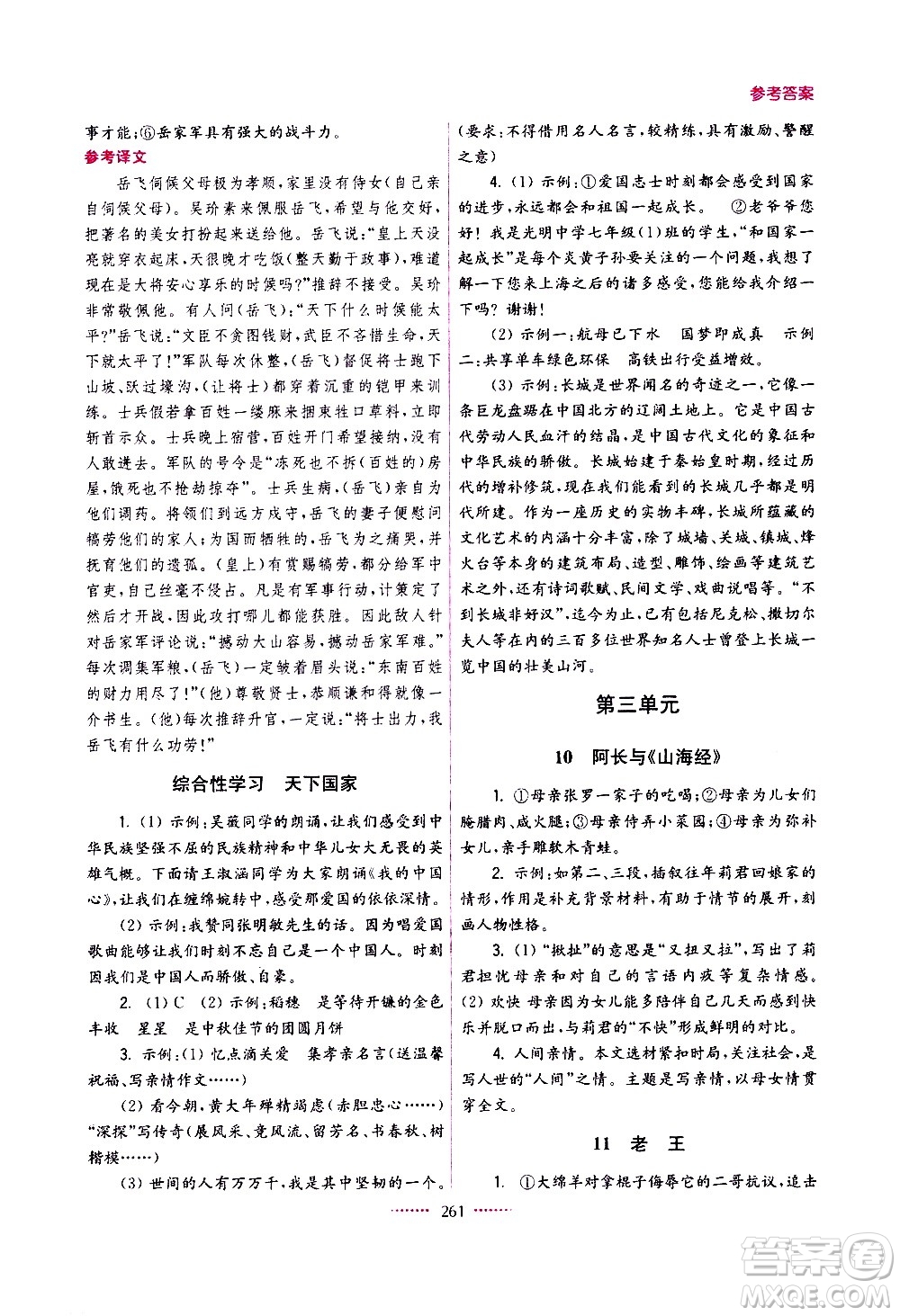 江蘇鳳凰美術(shù)出版社2021名師點(diǎn)撥課課通教材全解析語文七年級(jí)下全國版答案