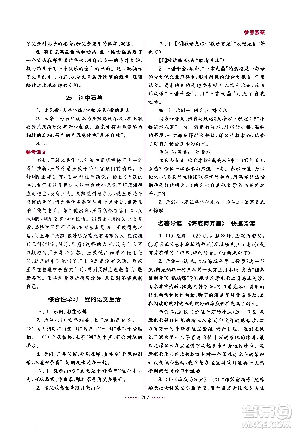 江蘇鳳凰美術(shù)出版社2021名師點(diǎn)撥課課通教材全解析語文七年級(jí)下全國版答案