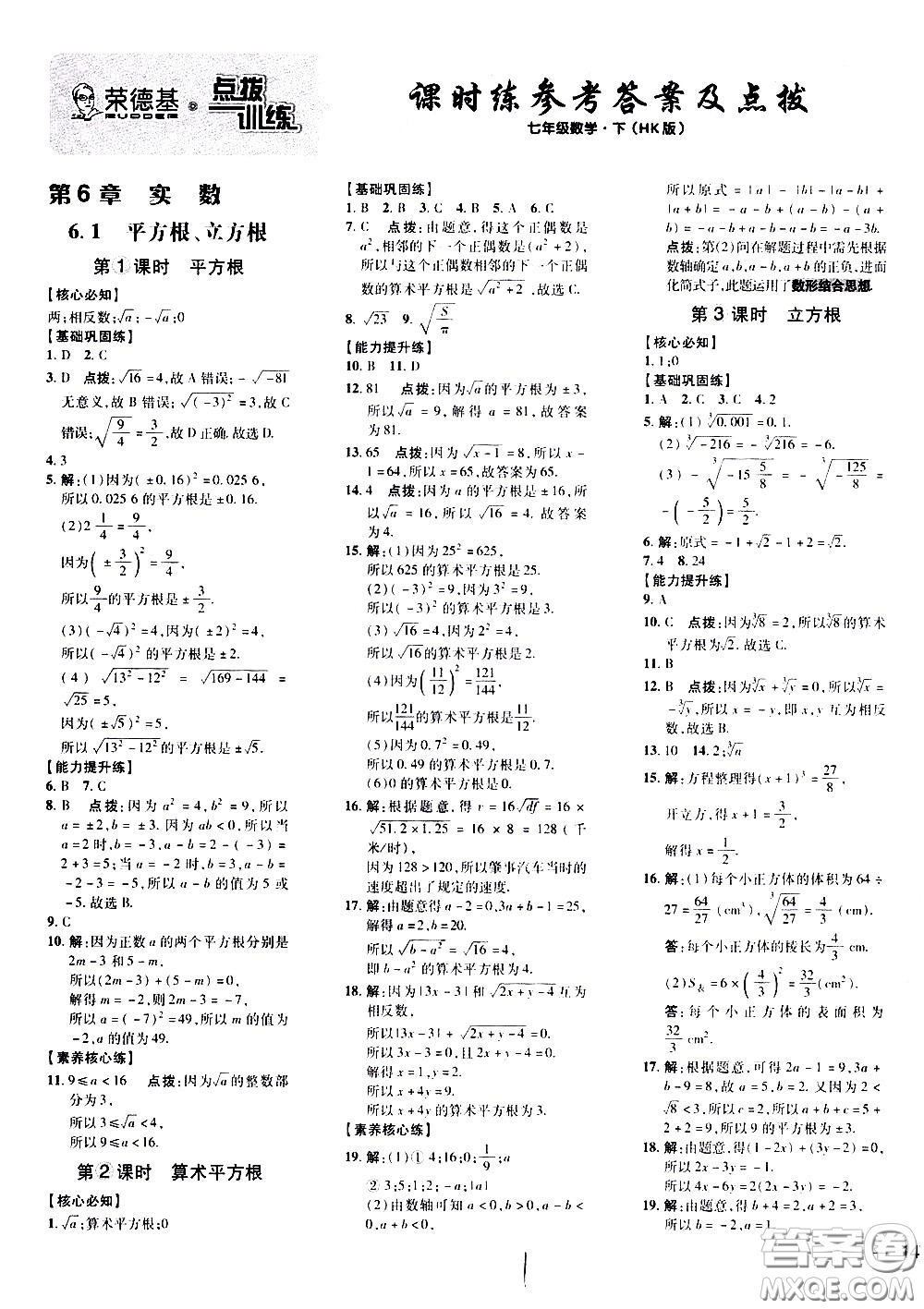 吉林教育出版社2021點撥訓(xùn)練七年級數(shù)學(xué)下HK滬科版安徽適用答案