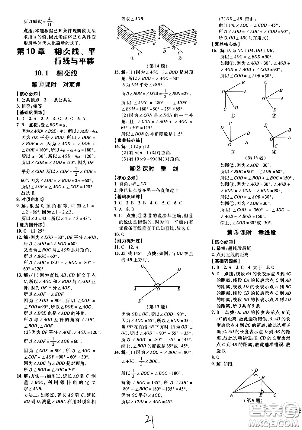 吉林教育出版社2021點撥訓(xùn)練七年級數(shù)學(xué)下HK滬科版安徽適用答案