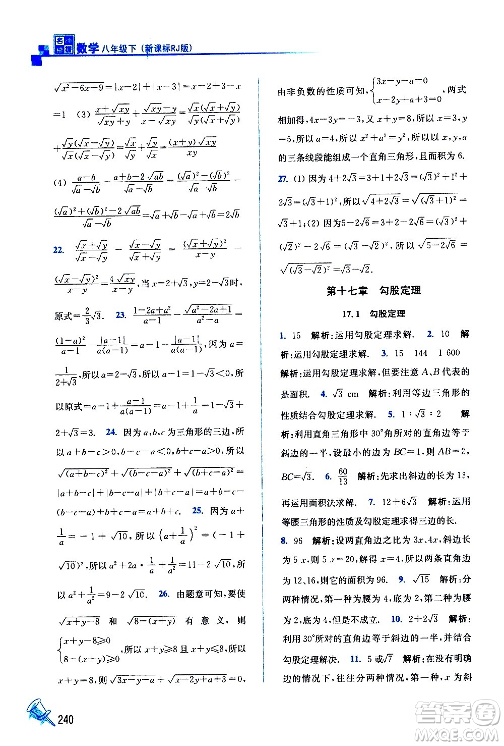 東南大學(xué)出版社2021名師點(diǎn)撥課課通教材全解析數(shù)學(xué)八年級下新課標(biāo)RJ人教版答案