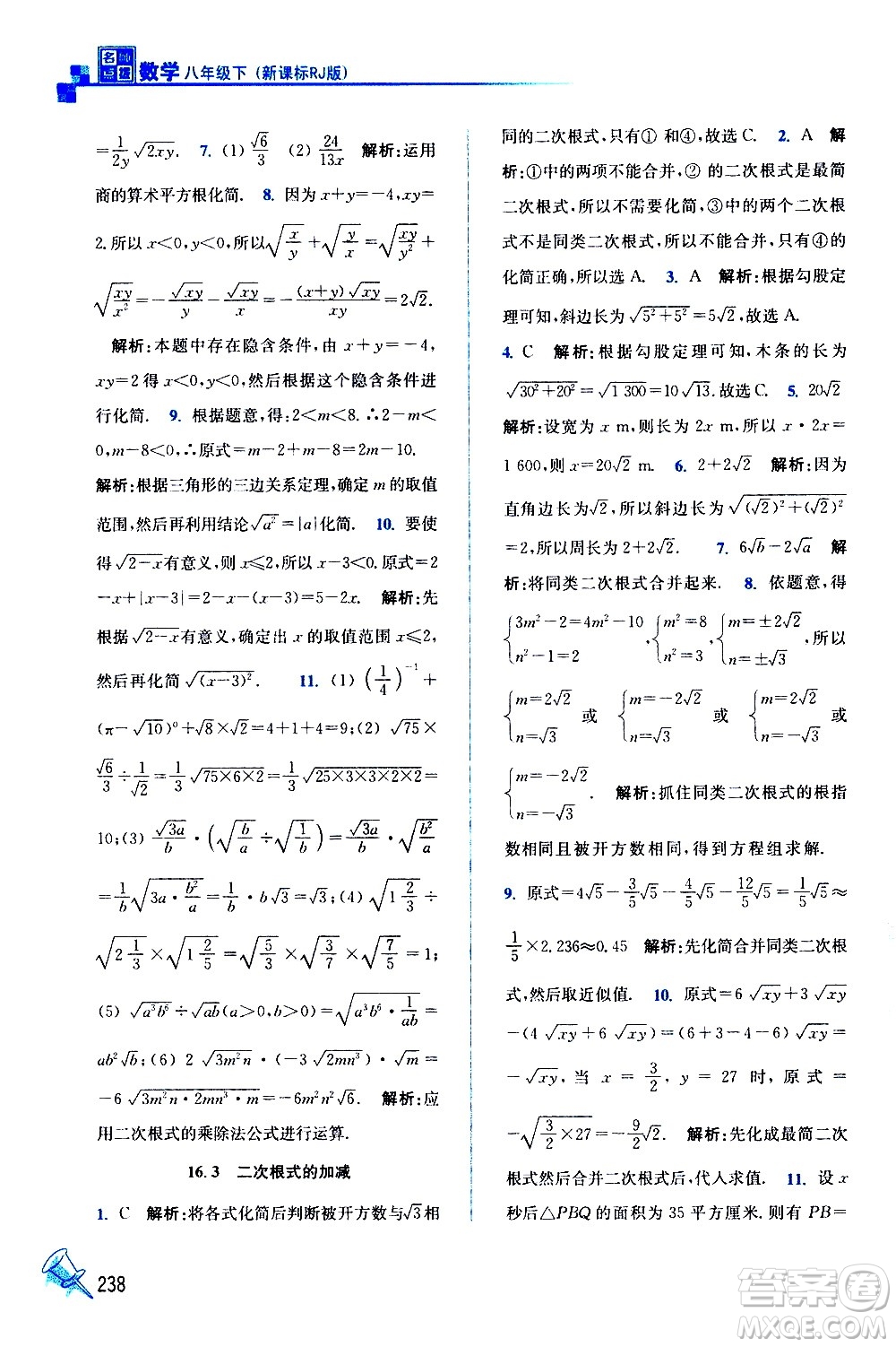 東南大學(xué)出版社2021名師點(diǎn)撥課課通教材全解析數(shù)學(xué)八年級下新課標(biāo)RJ人教版答案