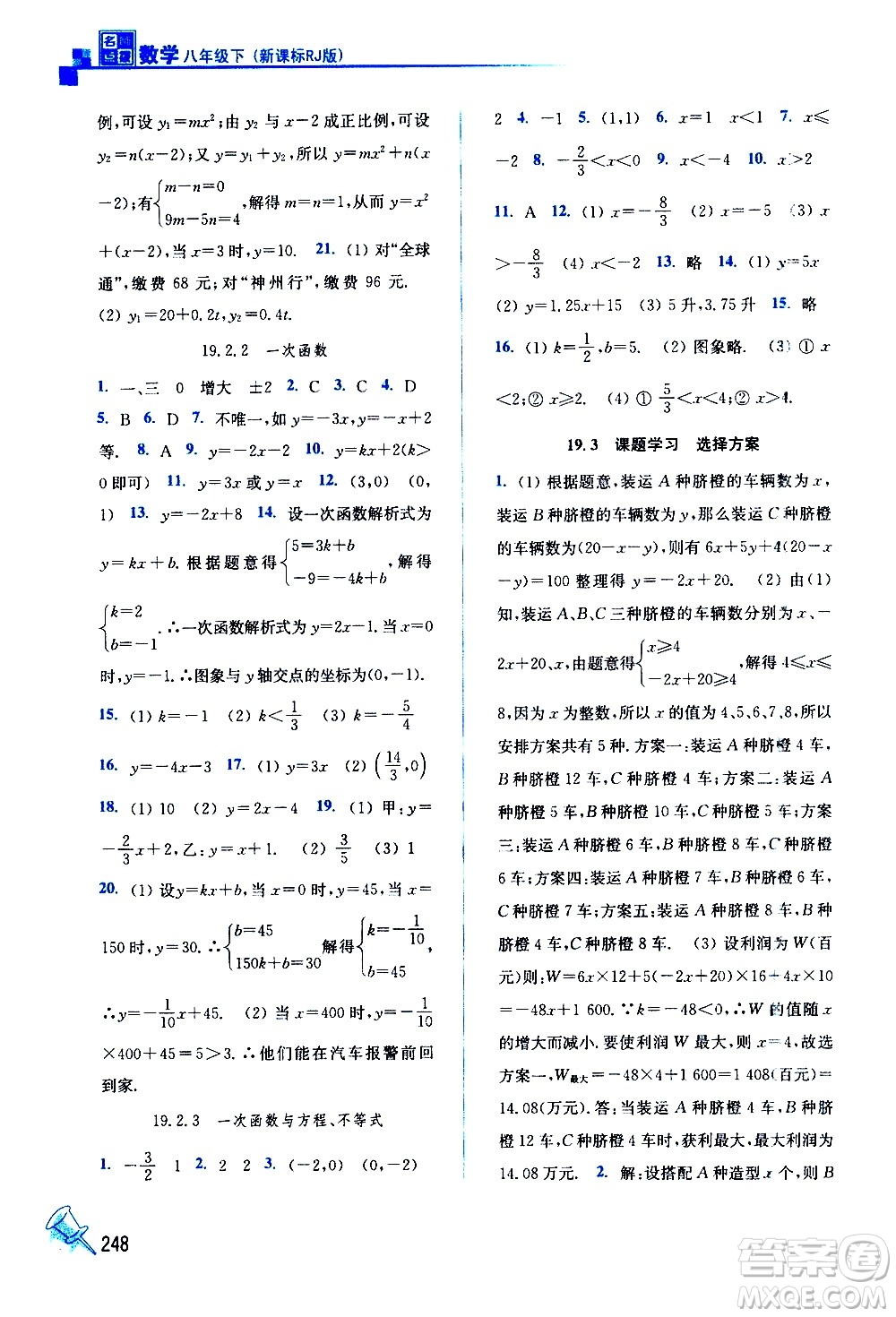 東南大學(xué)出版社2021名師點(diǎn)撥課課通教材全解析數(shù)學(xué)八年級下新課標(biāo)RJ人教版答案