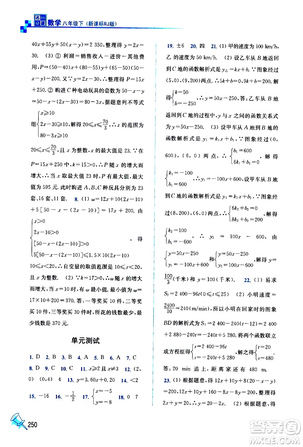 東南大學(xué)出版社2021名師點(diǎn)撥課課通教材全解析數(shù)學(xué)八年級下新課標(biāo)RJ人教版答案