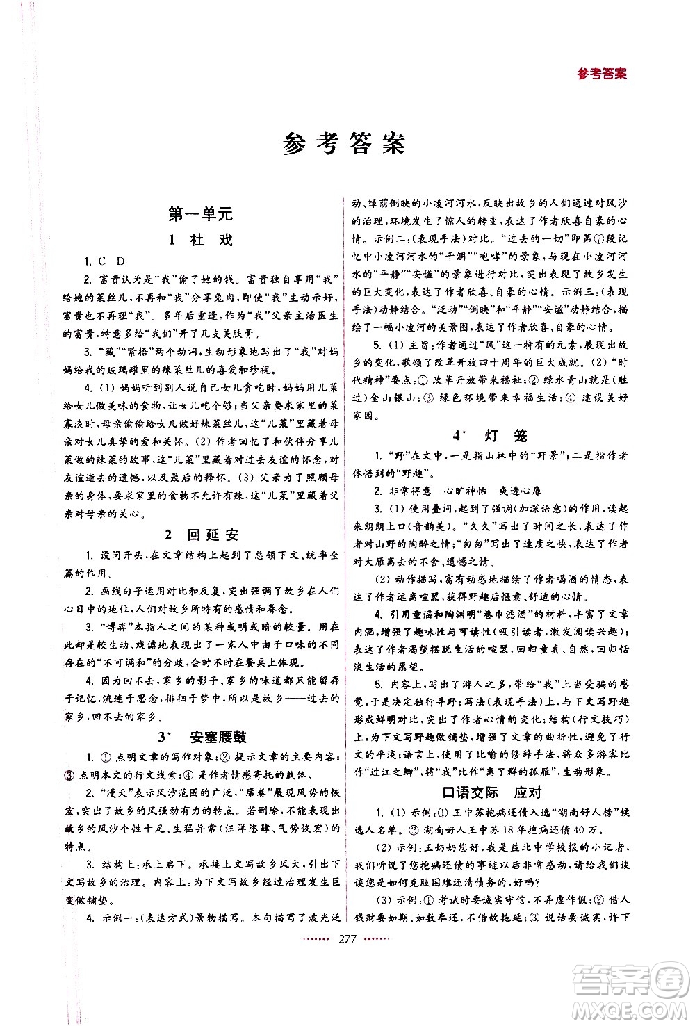 江蘇鳳凰美術(shù)出版社2021名師點(diǎn)撥課課通教材全解析語(yǔ)文八年級(jí)下全國(guó)版答案