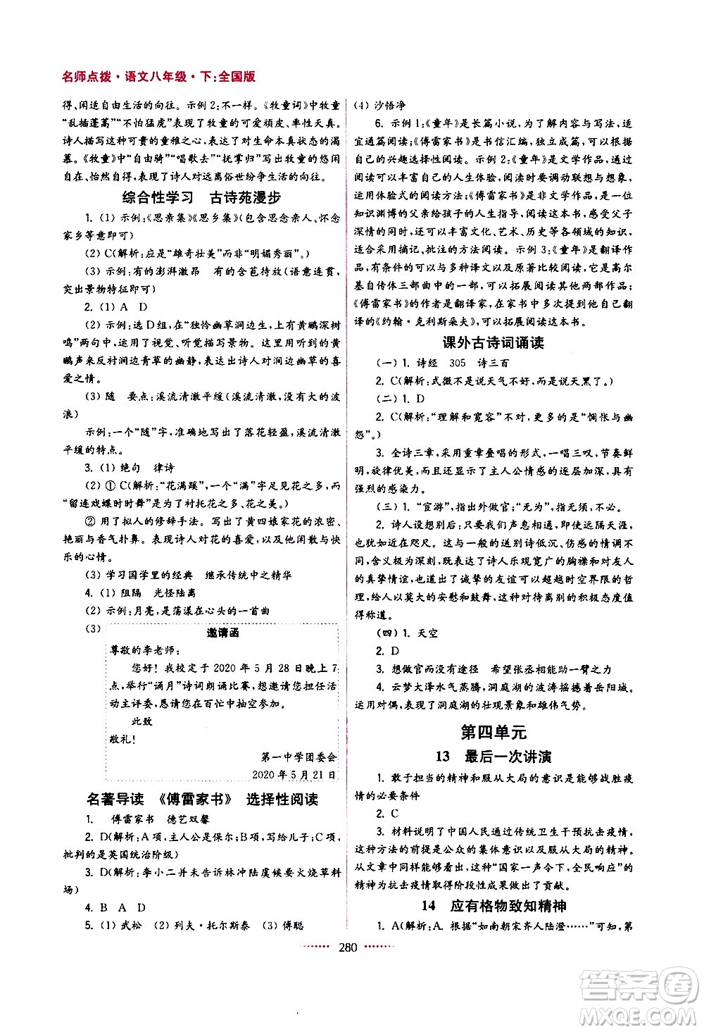 江蘇鳳凰美術(shù)出版社2021名師點(diǎn)撥課課通教材全解析語(yǔ)文八年級(jí)下全國(guó)版答案