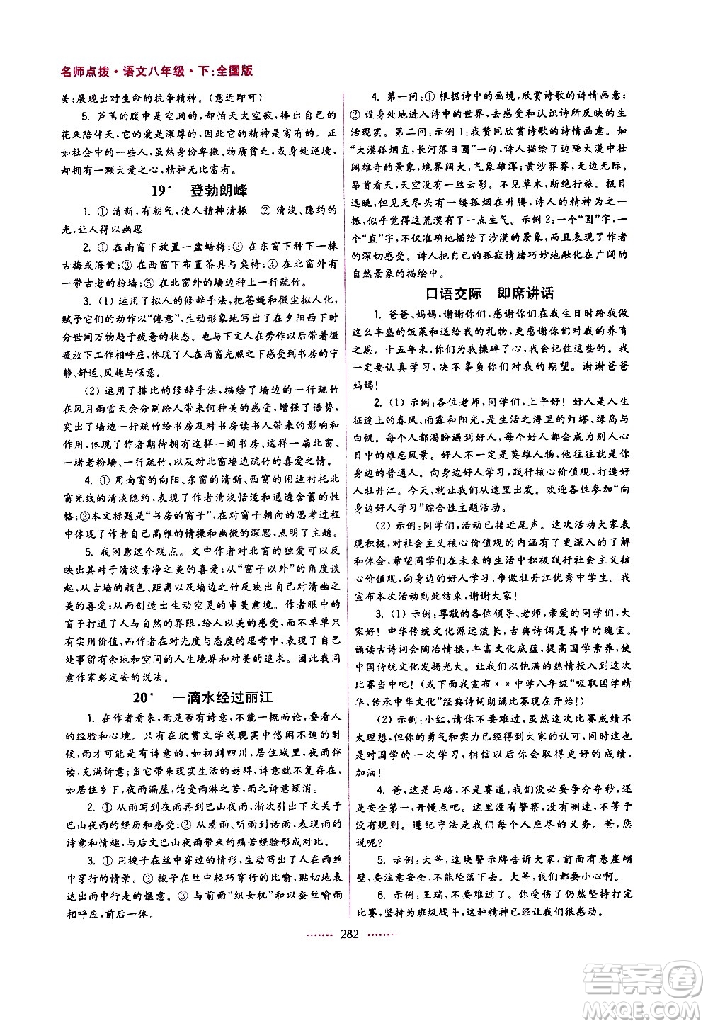 江蘇鳳凰美術(shù)出版社2021名師點(diǎn)撥課課通教材全解析語(yǔ)文八年級(jí)下全國(guó)版答案