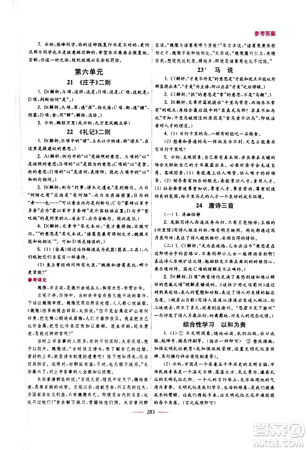 江蘇鳳凰美術(shù)出版社2021名師點(diǎn)撥課課通教材全解析語(yǔ)文八年級(jí)下全國(guó)版答案