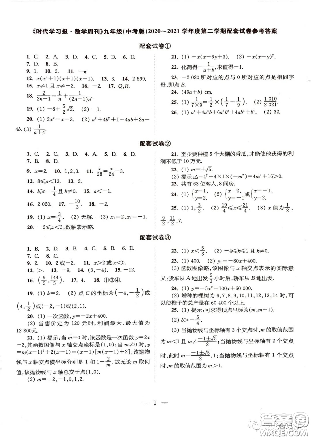 2021時代學(xué)習(xí)報數(shù)學(xué)周刊九年級中考版配套試卷答案