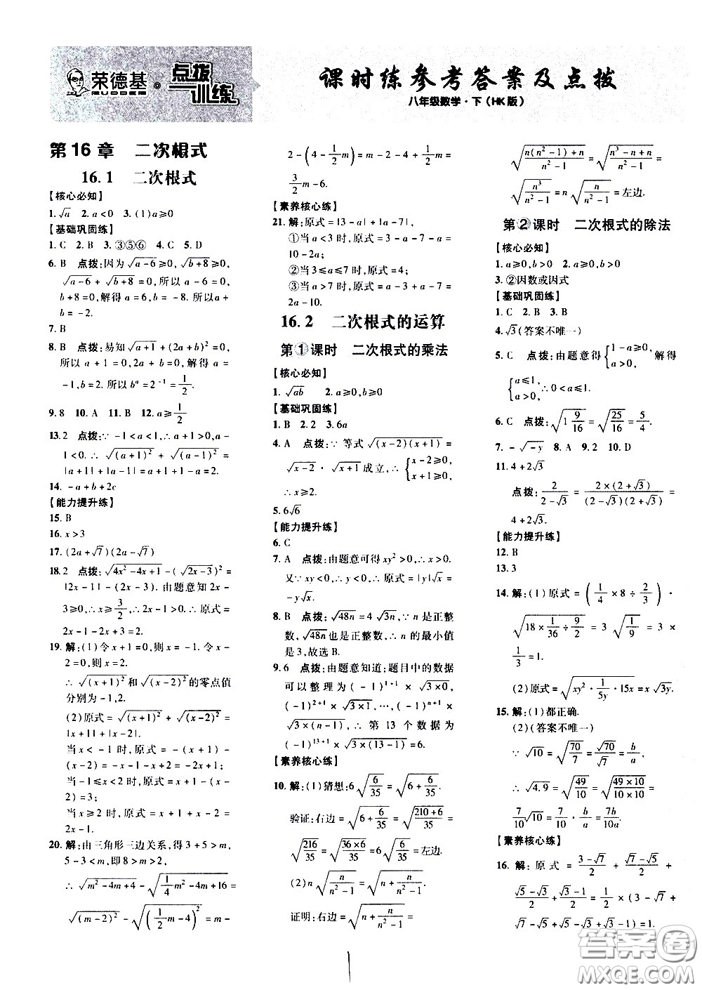 吉林教育出版社2021點撥訓練八年級數(shù)學下HK滬科版安徽適用答案