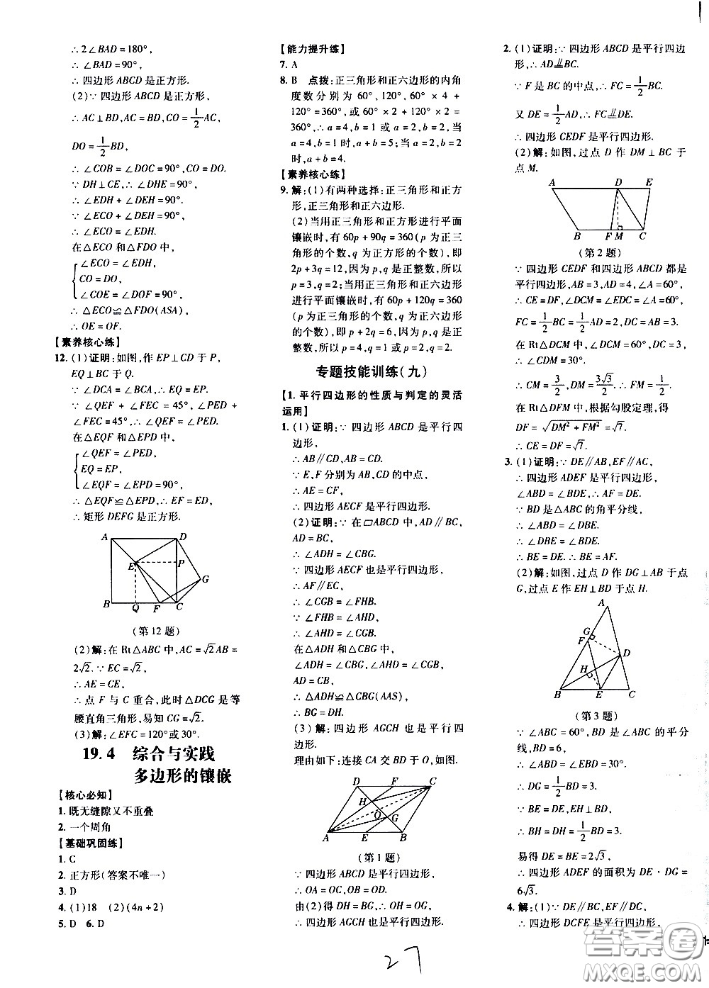 吉林教育出版社2021點撥訓練八年級數(shù)學下HK滬科版安徽適用答案