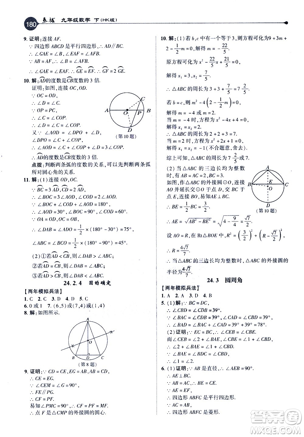 吉林教育出版社2021點撥九年級數(shù)學(xué)下HK滬科版答案