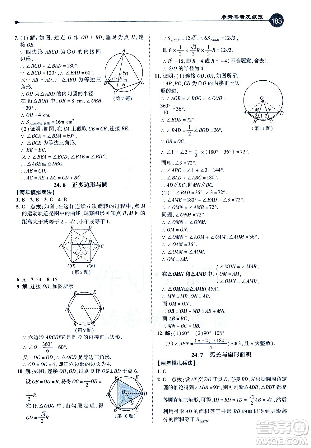 吉林教育出版社2021點撥九年級數(shù)學(xué)下HK滬科版答案